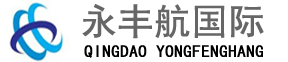 青岛承航国际货运代理有限公司